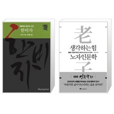 생각하는인문학