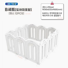 [더케리] 코니스 베이비룸 A세트 B세트 아기울타리 안전가드 에듀하우스, 베이비룸B세트, 1개