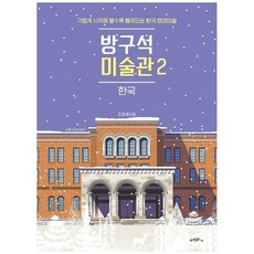 방구석미술관2