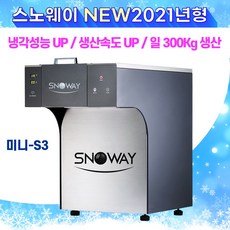 스노웨이 업소용 눈꽃빙수기 미니-S3(JSB-300W) 최신형 눈꽃빙수기계