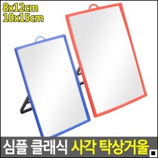 뷰티용거울 퍼스널컬러 진단 이미지컨설팅용 탁상거울 탁상용거울 가구용거울, 8x12cm