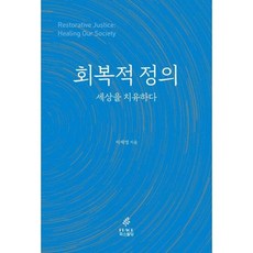 회복적정의책
