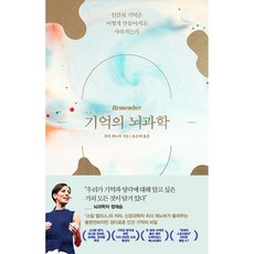 기억의 뇌과학인간의 기억은 어떻게 만들어지고 사라지는가 (양장)