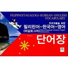 초보자들을 위한 필리핀어(따갈로그어) 한국어 영어 단어장