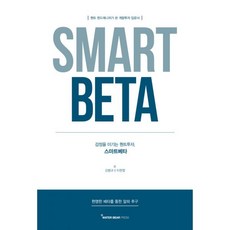 SMART BETA (스마트 베타) : 감정을 이기는 퀀트투자, 워터베어프레스