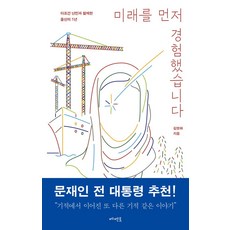 미래를 먼저 경험했습니다:아프간 난민과...