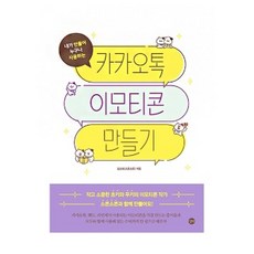 카카오톡 이모티콘 만들기 길벗 (9791165212698)