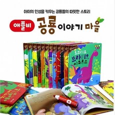 [애플비북스] 공룡이야기 마을 세트(전20권) - USB(32기가) otg 포함