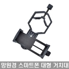 스마트폰 망원경 거치대, 1개