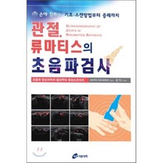 류마티스초음파