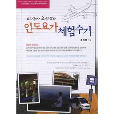 요가강사 조선영의 인도요가 체험수기