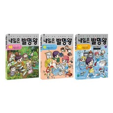 [전집] 내일은 발명왕 40 41 42 전3권 세트 : 노트+문구세트 증정(각 권별 실험키트 포함) -신간 청소와 발명 포함, 미래엔아이세움(전집)