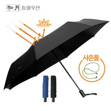 [송월우산] 3단 안전 완전 자동 우산 튼튼한 고급 미니 경량 우산 큰 양우산 검정 파랑 (사은품 마스크줄)