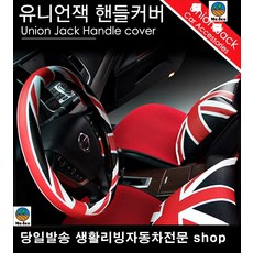 중고차핸들커버 LF소나타핸들커버 영업사원차핸들커버 I30핸들커버 인조가죽핸들커버 영국국기핸들커버