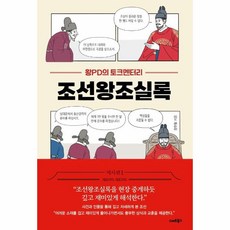 웅진북센 조선왕조실록 왕PD의토크멘터리, One color | One Size, 9791190238670