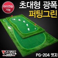 지아이엘 PGM 대형 골프 퍼팅그린 PG204 엣지, 단품