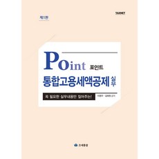 포인트 통합고용세액공제 실무:꼭 필요한 실무내용만 짚어주는!