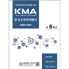 2023 KMA 한국수학학력평가 초6학년 (하반기대비), 에듀왕
