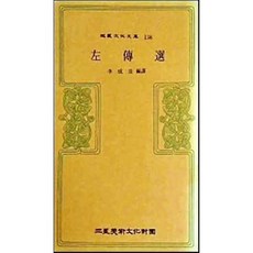 [중고] 삼성문화문고 138: 좌전선 | 춘추좌씨전 | 이성규 역편 | 삼성미술문화재단 | 초판 | 1980년
