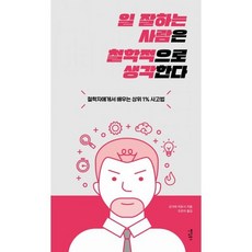 일 잘하는 사람은 철학적으로 생각한다