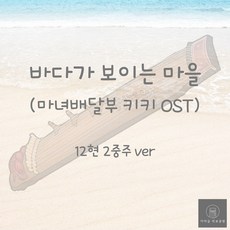 [가야금 악보] 12현 2중주 / 바다가 보이는 마을