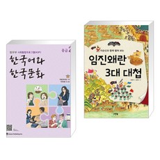 한국어와 한국문화 중급 2 + 임진왜란 3대 대첩 (양장) (개정판) (전2권)