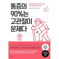 밀크북 통증의 90%는 고관절이 문제다 : 인공 관절 수술의 1인자가 말하는 통증 없이 걷는 몸의 비밀, 단품없음