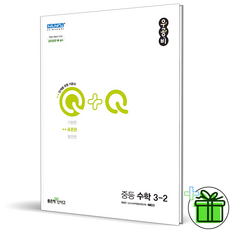 (GIFT) 우공비 큐 표준편 중등 수학 3-2 좋은책신사고 Q+Q, 중등3학년