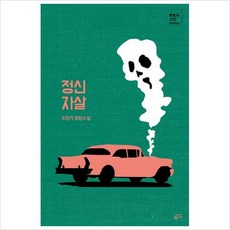 정신자살