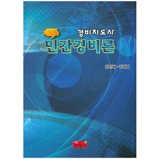 경비지도사소방학