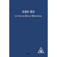 오컬트 명상, BOOKK(부크크), 9791137232433, 앨리스 베일리 저