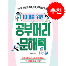 10대를 위한 공부머리 문해력 + 쁘띠수첩 증정, 교보문고, 송숙희
