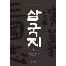 Geulhangari 三國演義4：史事比較與史考全譯, 羅冠正, 寫作罐