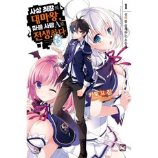 사상최강의대마왕마을사람a로전생하다