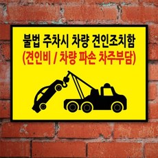 게판 GEFAN 불법 주차시 차량 견인조치함 A4 포맥스 G100869