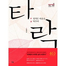 타락 : 영적인 싸움을 싸우라