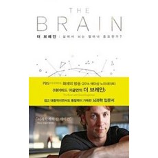 더 브레인-삶에서 뇌는 얼마나 중요한가?(THE BRAIN), 데이비드이글먼, 북하우스