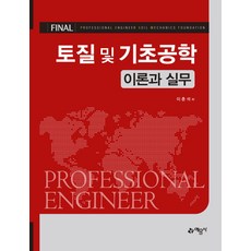 토질 및 기초공학 이론과 실무, 예문사