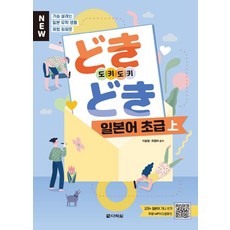 New 도키도키 일본어 초급(상):가슴 설레는 일본유학생활 체험 회화문, 다락원