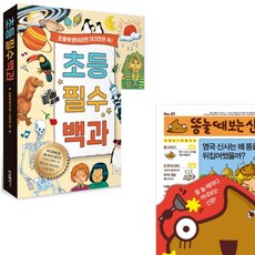 초등 필수 백과 + 똥 눌 때 보는 신문 세트 (전2권), 단품없음