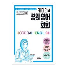 반석출판사 캐티 리의 병원 영어 회화 (마스크제공), 단품