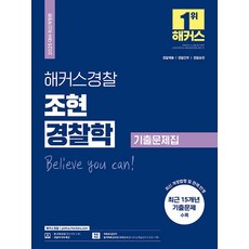 선물+2025 해커스경찰 조현 경찰학 기출문제집 (경찰공무원)