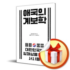애국의 계보학 (이엔제이 전용 사 은 품 증 정)
