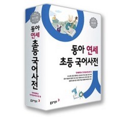 동아연세초등국어사전