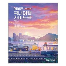 에이든국내여행가이드북2022-2023