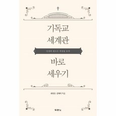 기독교세계관바로세우기