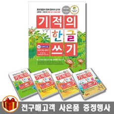 기적의한글쓰기