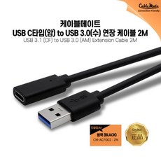 CableMate USB C타입 F to 3.0 AM 연장 케이블 2M