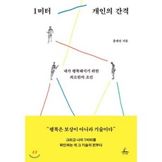 1미터 개인의 간격 : 내가 행복해지기 위한 최소한의 조건, 홍대선 저, 추수밭