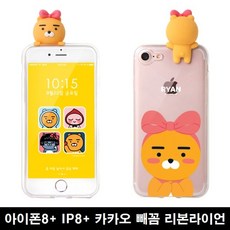 아이폰8+ 카카오 뻬꼼 풀커버 케이스 리본라이언, 아욱짱 본상품선택
